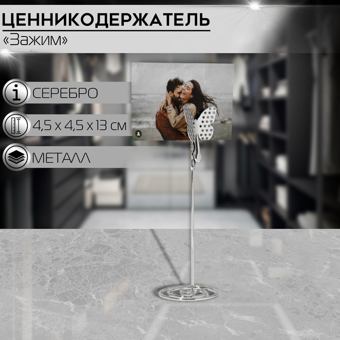 Ценникодержатель с зажимом &laquo;Бабочка&raquo;, 4,5&times;4,5&times;13 см, цвет серебро