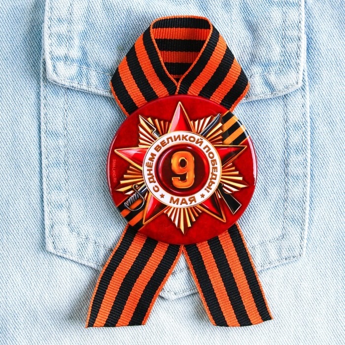 Значок закатной с георгиевской лентой на День Победы &laquo;Орден 9 Мая&raquo;, d = 5,6 см