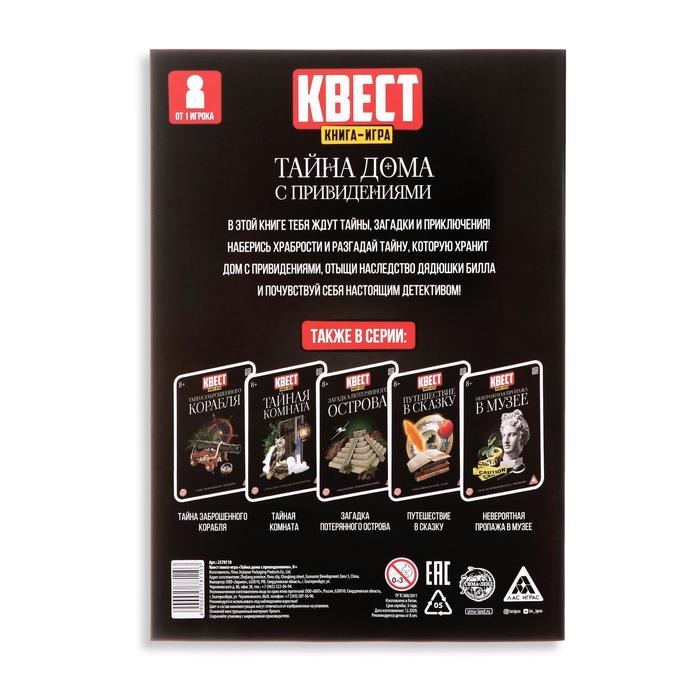 Квест книга игра «Тайна дома с привидениями» Квест книга игра «Тайна дома с привидениями»
