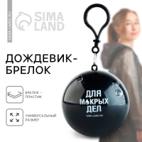 Дождевик взрослый брелок &laquo;Для мокрых дел&raquo;, размер универсальный