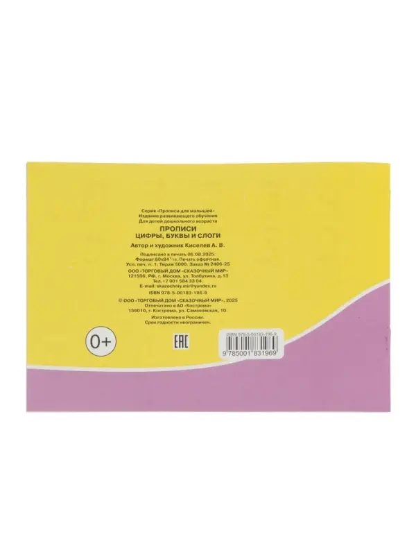 Прописи. Цифры, буквы и слоги.