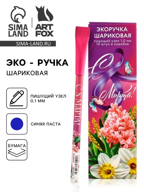 Ручка шариковая синяя паста эко 1.0 мм &laquo;С 8 Марта!&raquo;