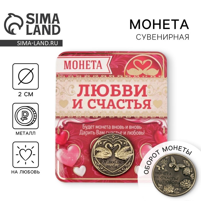 Монета сувенир &laquo;На счастье и любовь&raquo;, d=2 см.