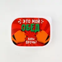 Ланч-бокс &laquo;Лапы прочь!&raquo;, 500 мл