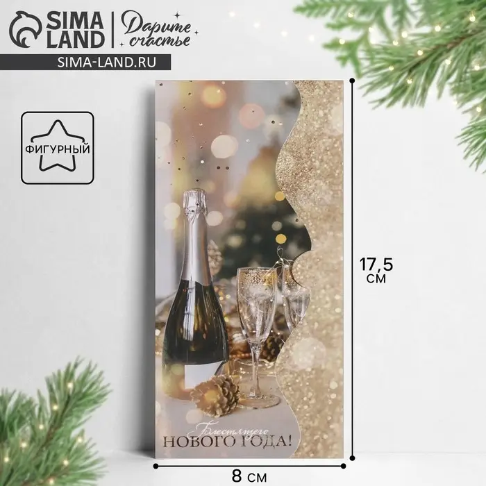 Конверт для денег фигурный &laquo;Блестящего Нового года&raquo;, 17.5 х 8 см