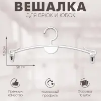 Вешалка для брюк и юбок 28&times;11,5 см (фасовка 10 шт.), цвет прозрачный