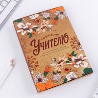 Ежедневник в подарочной коробке &laquo;Любимому учителю&raquo;, формат А5, 80 листов, твердая обложка