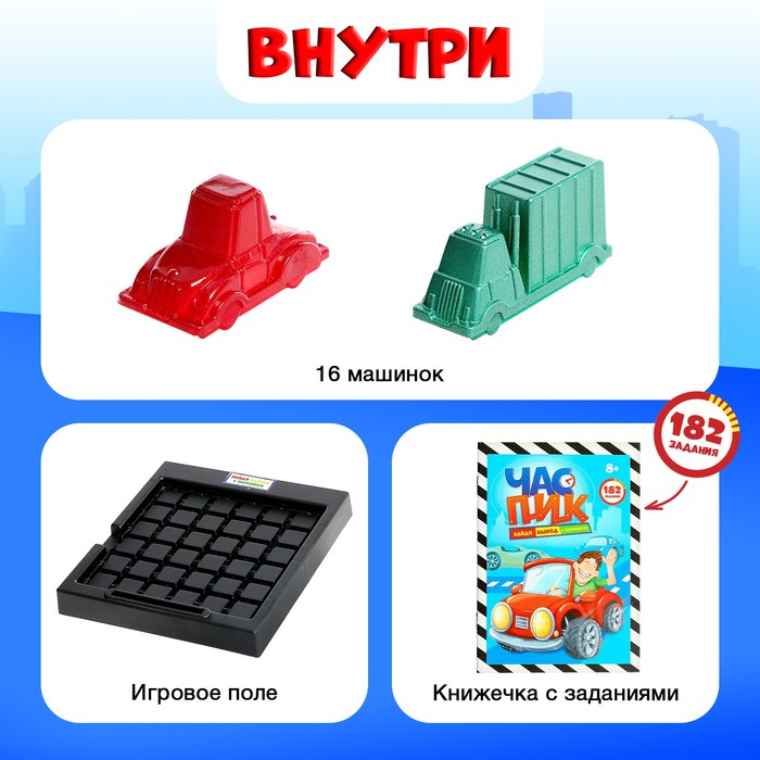 Настольная игра-головоломка на логику «Час пик»: 16 машин, 182 задания, от 1 игрока, 8+ Настольная игра-головоломка на логику «Час пик»: 16 машин, 182 задания, от 1 игрока, 8+