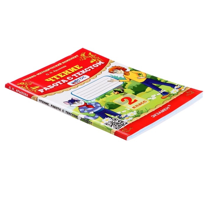 Учебно-методический комплект «Чтение, Работа с текстом», 2 класс, Крылова О.Н., 2025 Учебно-методический комплект «Чтение, Работа с текстом», 2 класс, Крылова О.Н., 2025