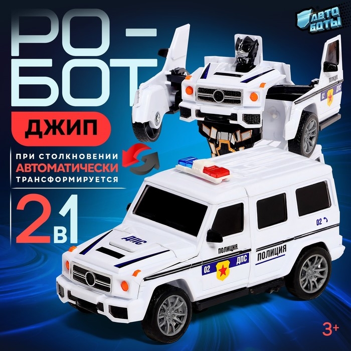 Робот &laquo;Полицейский джип&raquo;, трансформируется автоматически при столкновении