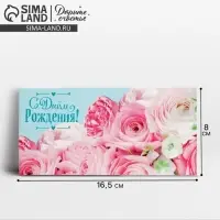 Конверт для денег &laquo;С Днём рождения!&raquo;, 16.5&times;8 см