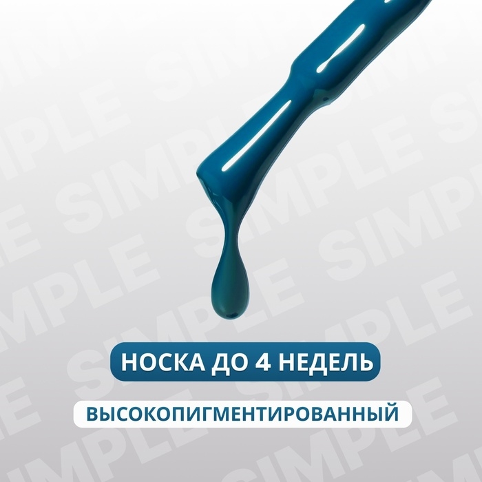 Гель лак для ногтей &laquo;SIMPLE&raquo;, 3-х фазный, 10 мл, LED/UV, цвет (262)
