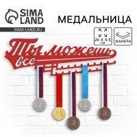 Медальница &laquo;Ты можешь всё&raquo;, 29 х 9,5 см