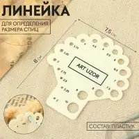 Линейка для определения размера спиц для вязания, 8&times;7.5 см