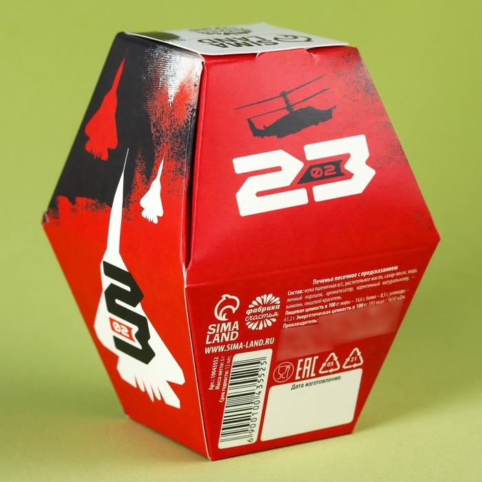 Печенье с предсказанием &laquo;С днём защитника отечества&raquo;, 1 шт.