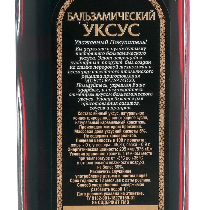 Уксус бальзамический натуральный, 6%, 250 мл Уксус бальзамический натуральный, 6%, 250 мл