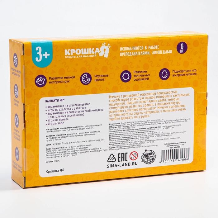 Набор развивающих тактильных мячиков &laquo;Цвета и формы&raquo;, с пищалкой, 6 шт, Крошка Я