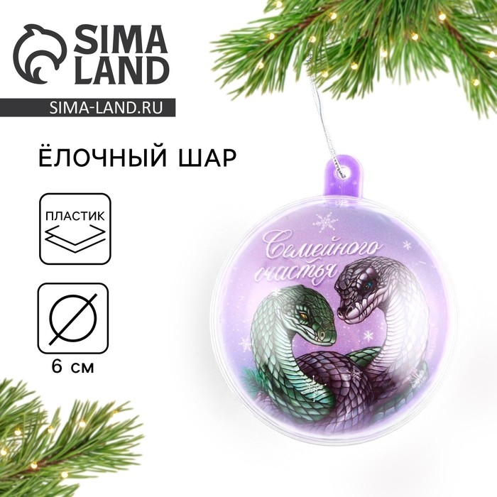 Новогодний шар ёлочный &laquo;Семейного счастья&raquo;, на Новый год, d = 6 см