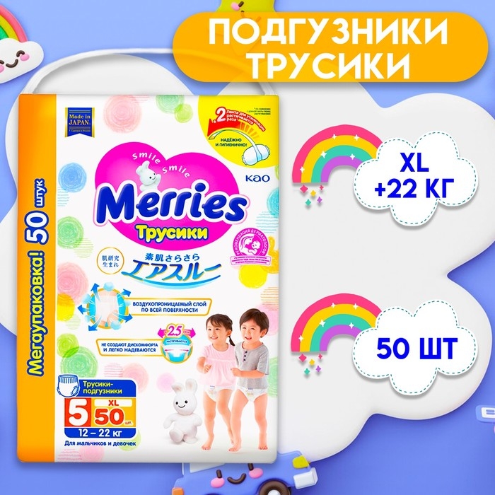 Подгузники-трусики Merries XL 12-22 кг / 50 шт. Подгузники-трусики Merries XL 12-22 кг / 50 шт.