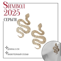 Новый год! Символ года 2025! Серьги металл &laquo;Змея&raquo; большая, цвет золото