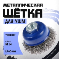 Щетка металлическая для УШМ ТУНДРА, &laquo;чашка&raquo;, М14, 65 мм