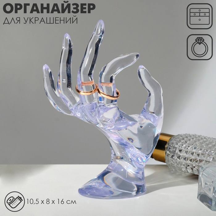 Подставка для украшений &laquo;Рука&raquo; 10,5&times;8&times;16 см, цвет прозрачный