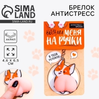 Брелок мялка антистресс &laquo;Возьми меня на ручки&raquo; 4.6 х 7 см