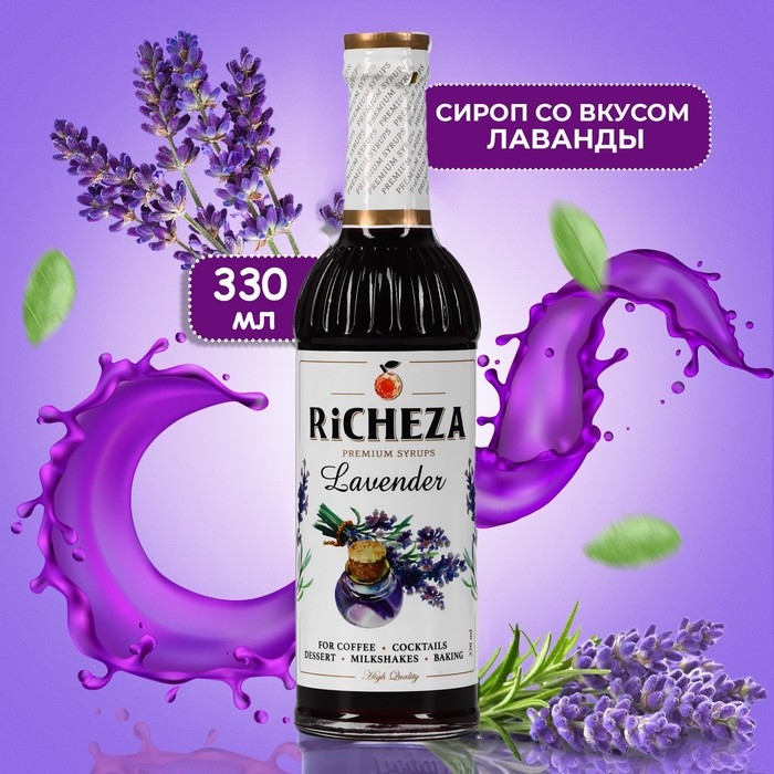 Сироп RICHEZA Лаванда стекло 330 мл Сироп RICHEZA Лаванда стекло 330 мл