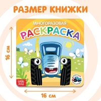 Многоразовая раскраска &laquo;Транспорт&raquo;, 12 стр., 16 &times; 16 см, Синий трактор