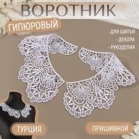 Воротник пришивной, гипюровый, 21 &times; 7 см, цвет белый