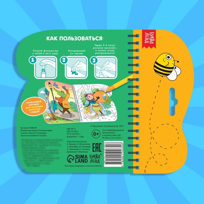 Книжка - раскраска &laquo;Рисуем водой. Сказки&raquo;, Корней Чуковский