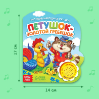 Музыкальная книга-сказка &laquo;Петушок- золотой гребешок&raquo;, 10 стр.