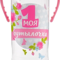 Бутылочка для кормления «Моя первая бутылочка», классическое горло, с ручками, 250 мл., от 0 мес., цвет розовый Бутылочка для кормления «Моя первая бутылочка», классическое горло, с ручками, 250 мл., от 0 мес., цвет розовый