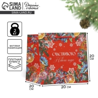 Пакет квадратный &laquo;Счастья в Новом Году&raquo;, 20 х 20 х 20 см, Новый год