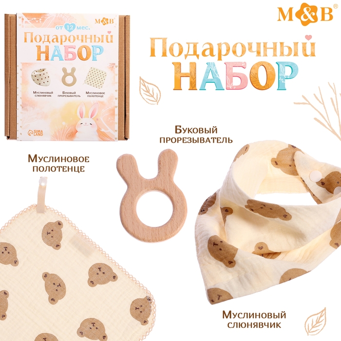 Муслиновый набор &laquo;Подарочный набор: Мишка&raquo;, 3 шт.
