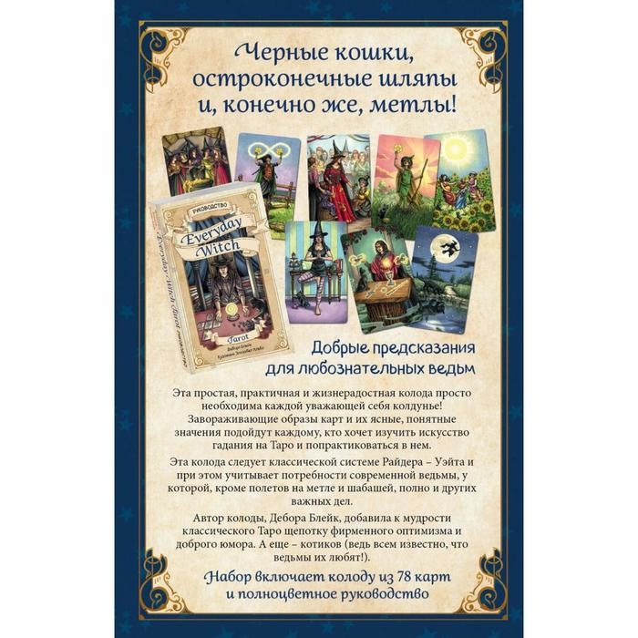 Повседневное Таро ведьмы &laquo;Everyday Witch Taro&raquo;, 78 карт и руководство в подарочном футляре, Блейк Д.