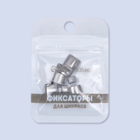 Фиксатор для шнурков, пара, размер 2,6 &times; 1 &times; 0,8 см, цвет серебристый