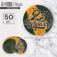 Наклейки для бизнеса и подарков &laquo;С 23 февраля&raquo;, 4 х 4 см, 50 шт