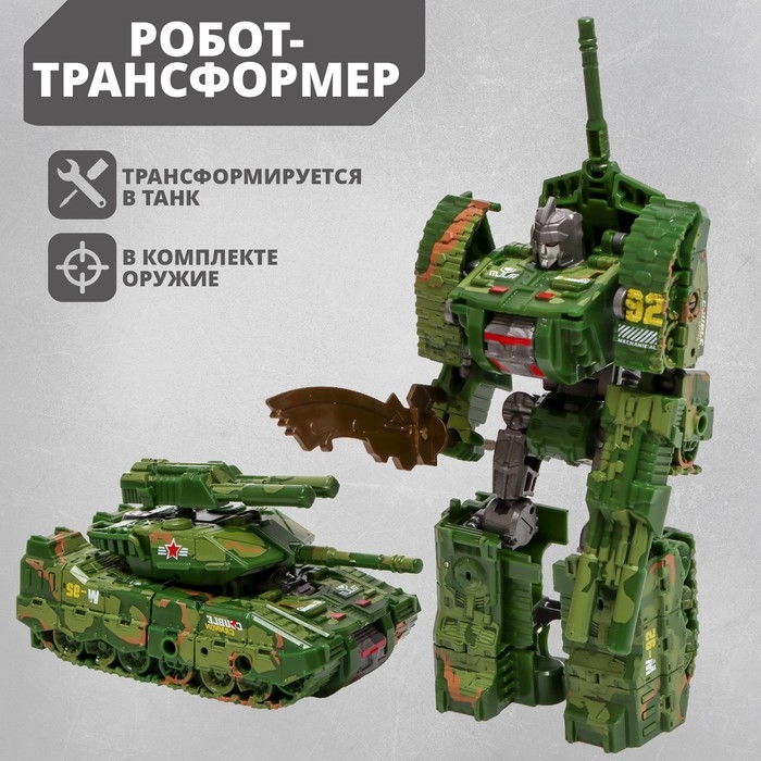 Робот &laquo;Танк&raquo;, трансформируется, МИКС
