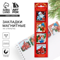 Новый год. Магнитные закладки «Новогодняя служба доставки», на открытке, 4 шт Новый год. Магнитные закладки «Новогодняя служба доставки», на открытке, 4 шт