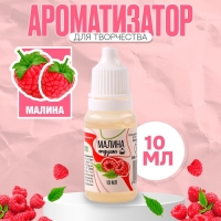 Ароматизатор для творчества &laquo;Малина&raquo; концентрированный, 10 мл
