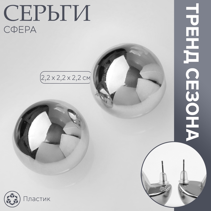 Серьги пластик &laquo;Сфера&raquo; правда, цвет серебро