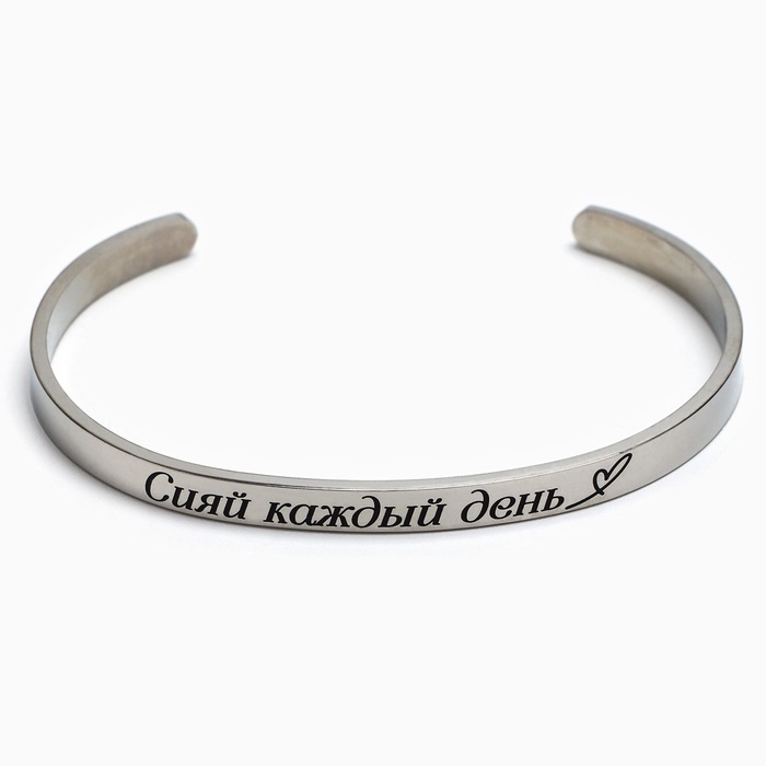 Браслет с гравировкой "Сияй каждый день", 6.7 см
