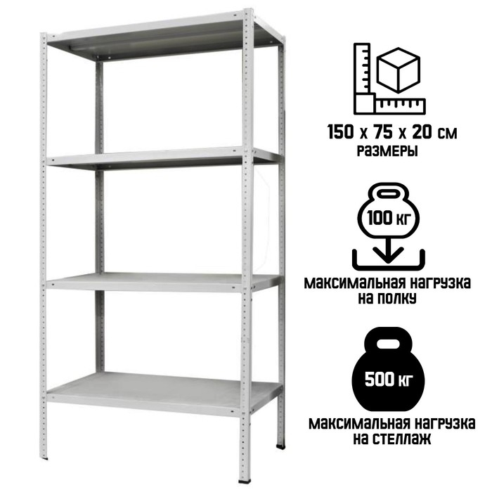 Стеллаж металлический МС-152, 150х75х20 см Стеллаж металлический МС-152, 150х75х20 см