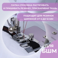 Лапка для пришивания резинки, 4,8 &times; 2,5 см