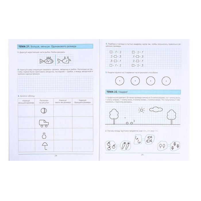 Рабочая тетрадь &laquo;Готовимся к школе. Математика&raquo;, часть 1, для детей 5-6 лет, Шевелев К. В.
