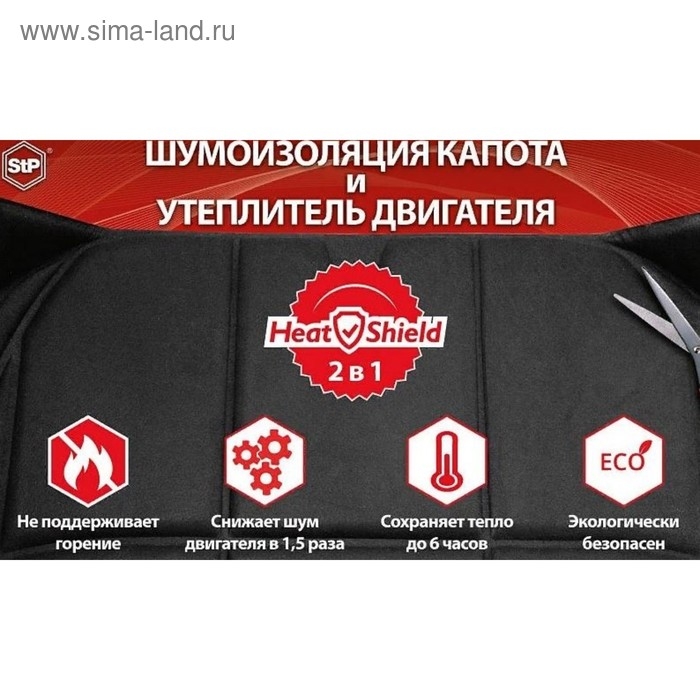 Шумоизоляция капота и утеплитель двигателя StP HeatShield XL, размер: 15х1350х800 мм Шумоизоляция капота и утеплитель двигателя StP HeatShield XL, размер: 15х1350х800 мм