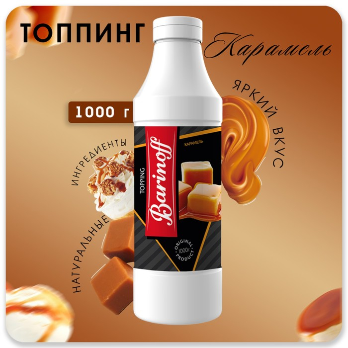 Топпинг БАРinoff &laquo;Карамель&raquo;, 1 кг