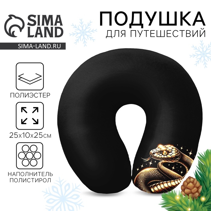 Новый год. Подушка для путешествий антистресс &laquo;Змея&raquo;, черно-золотой