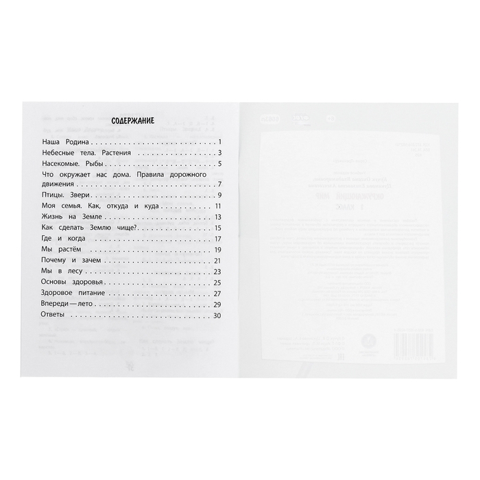 Тренажёр &laquo;Окружающий мир&raquo; 1 кл.